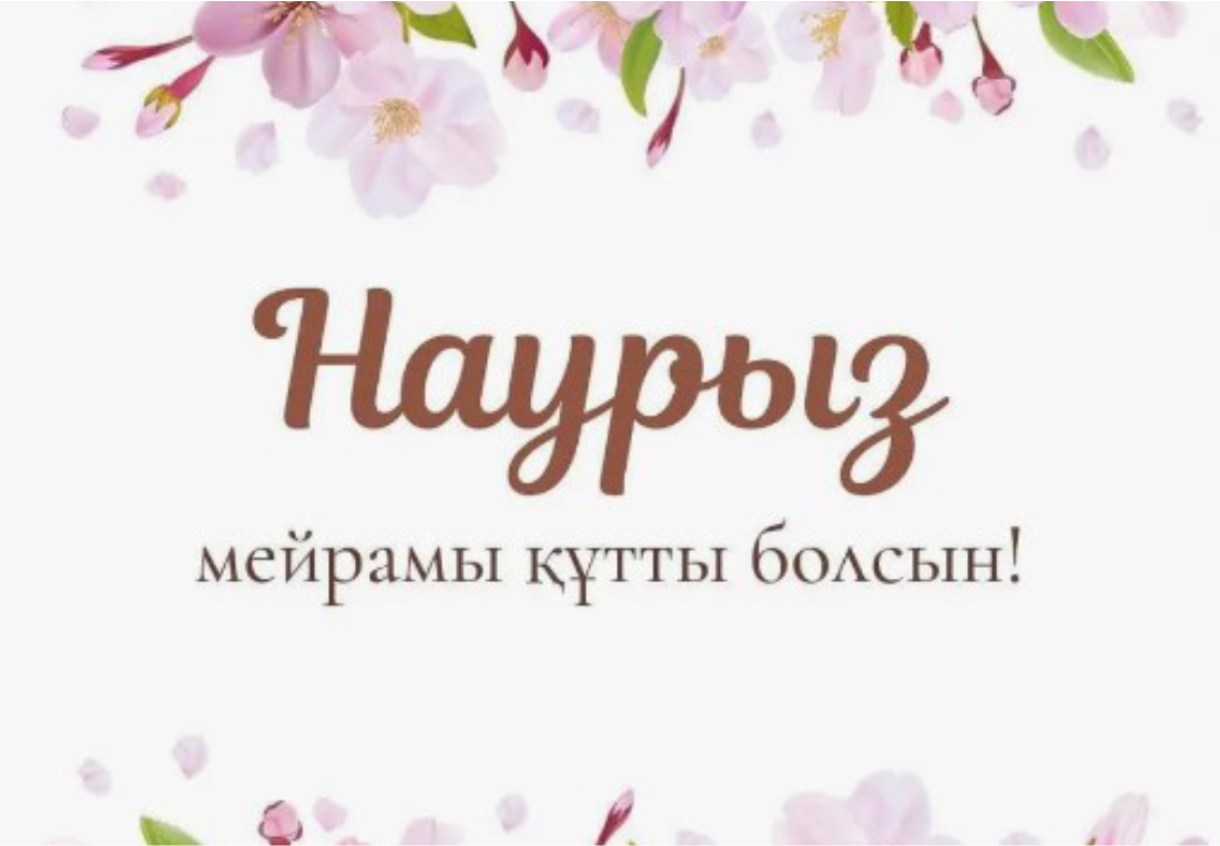 С праздником Наурыз!